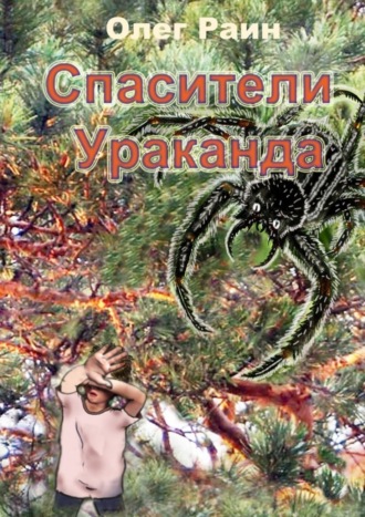 Олег Раин, СПАСИТЕЛИ УРАКАНДА